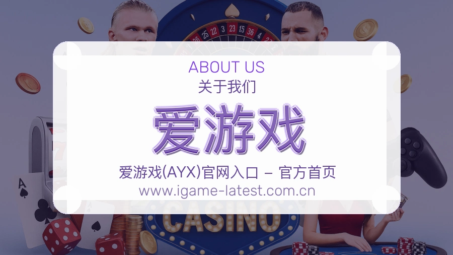 爱游戏 客户端图